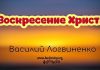 Воскресение Христа – Василий Логвиненко Воскресение Христа - Василий Логвиненко