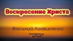 Воскресение Христа – Василий Логвиненко Воскресение Христа - Василий Логвиненко