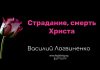 Страдание, смерть Христа – Василий Логвиненко Страдание, смерть Христа - Василий Логвиненко