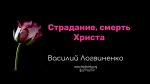 Страдание, смерть Христа – Василий Логвиненко Страдание, смерть Христа - Василий Логвиненко