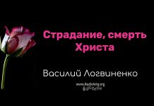 Страдание, смерть Христа – Логвиненко Василий Страдание, смерть Христа - Василий Логвиненко