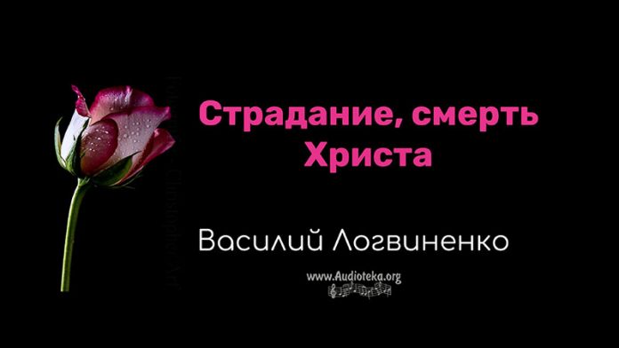 Страдание, смерть Христа - Василий Логвиненко
