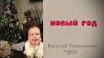 Новый год – Василий Логвиненко Новый год - Василий Логвиненко
