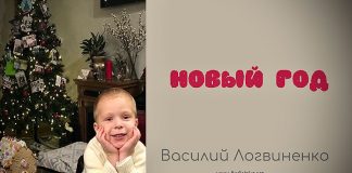 Новый год – Василий Логвиненко Новый год - Василий Логвиненко