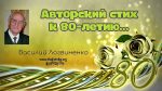 Авторский стих к 80-летию – Василий Логвиненко Авторский стих к 80-летию - Василий Логвиненко