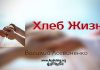 Хлеб жизни – Василий Логвиненко Хлеб жизни - Василий Логвиненко