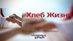 Хлеб жизни – Василий Логвиненко Хлеб жизни - Василий Логвиненко