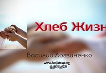 Хлеб жизни – Василий Логвиненко Хлеб жизни - Василий Логвиненко