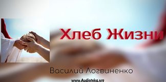Хлеб жизни – Василий Логвиненко Хлеб жизни - Василий Логвиненко