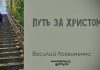 Путь за Христом – Василий Логвиненко Путь за Христом - Василий Логвиненко