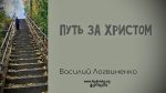 Путь за Христом – Василий Логвиненко Путь за Христом - Василий Логвиненко