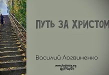 Путь за Христом – Василий Логвиненко Путь за Христом - Василий Логвиненко