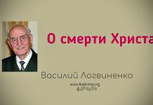О смерти Христа – Василий Логвиненко О смерти Христа - Василий Логвиненко