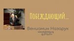 Побеждающий – Вениамин Назарук Побеждающий - Вениамин Назарук