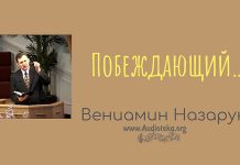 Побеждающий – Вениамин Назарук Побеждающий - Вениамин Назарук