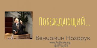 Побеждающий – Вениамин Назарук Побеждающий - Вениамин Назарук