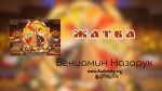 Жатва – Вениамин Назарук Жатва - Вениамин Назарук