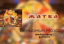 Жатва – Вениамин Назарук Жатва - Вениамин Назарук