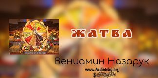 Жатва – Вениамин Назарук Жатва - Вениамин Назарук