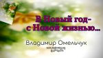 В Новый Год с Новой Жизнью – Владимир Марцинковский В Новый Год с Новой Жизнью - Владимир Марцинковский