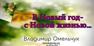 В Новый Год с Новой Жизнью – Владимир Марцинковский В Новый Год с Новой Жизнью - Владимир Марцинковский