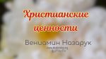 Христианские ценности – Вениамин Назарук Христианские ценности - Вениамин Назарук