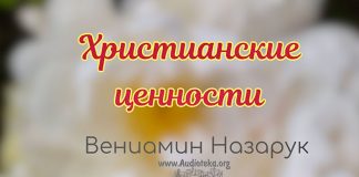 Христианские ценности – Вениамин Назарук Христианские ценности - Вениамин Назарук