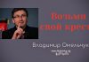Возьми свой крест – Владимир Марцинковский Возьми свой крест - Владимир Марцинковский