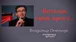 Возьми свой крест – Владимир Марцинковский Возьми свой крест - Владимир Марцинковский