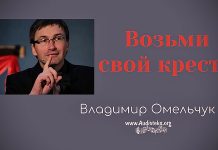 Возьми свой крест – Владимир Марцинковский Возьми свой крест - Владимир Марцинковский
