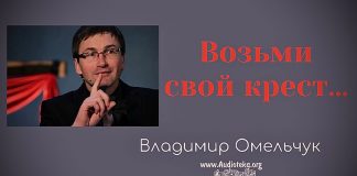 Возьми свой крест – Владимир Марцинковский Возьми свой крест - Владимир Марцинковский