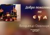 Добро пожаловать на суд – Владимир Марцинковский Добро пожаловать на суд - Владимир Марцинковский