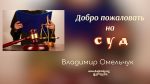 Добро пожаловать на суд – Владимир Марцинковский Добро пожаловать на суд - Владимир Марцинковский