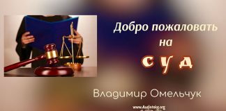 Добро пожаловать на суд – Владимир Марцинковский Добро пожаловать на суд - Владимир Марцинковский