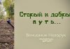 Старый и добрый путь – Вениамин Назарук Старый и добрый путь - Вениамин Назарук
