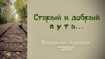 Старый и добрый путь – Вениамин Назарук Старый и добрый путь - Вениамин Назарук