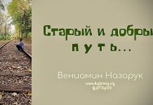 Старый и добрый путь – Вениамин Назарук Старый и добрый путь - Вениамин Назарук
