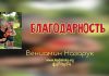 Благодать – Вениамин Назарук Благодать - Вениамин Назарук