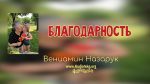Благодать – Вениамин Назарук Благодать - Вениамин Назарук