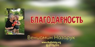 Благодать – Вениамин Назарук Благодать - Вениамин Назарук