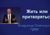 Жить или притворяться – Владимир Марцинковский Жить или притворяться - Владимир Марцинковский