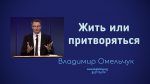 Жить или притворяться – Владимир Марцинковский Жить или притворяться - Владимир Марцинковский