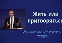 Жить или притворяться – Владимир Марцинковский Жить или притворяться - Владимир Марцинковский