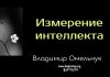 Измерение интеллекта – Владимир Марцинковский Измерение интеллекта - Владимир Марцинковский