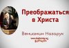 Преображаться в Христа – Вениамин Назарук Преображаться в Христа - Вениамин Назарук