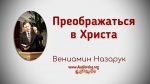 Преображаться в Христа – Вениамин Назарук Преображаться в Христа - Вениамин Назарук
