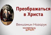 Преображаться в Христа – Вениамин Назарук Преображаться в Христа - Вениамин Назарук