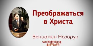 Преображаться в Христа – Вениамин Назарук Преображаться в Христа - Вениамин Назарук