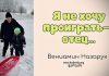 Я не хочу проиграть – отец – Вениамин Назарук Я не хочу проиграть - отец - Вениамин Назарук