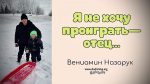 Я не хочу проиграть – отец – Вениамин Назарук Я не хочу проиграть - отец - Вениамин Назарук